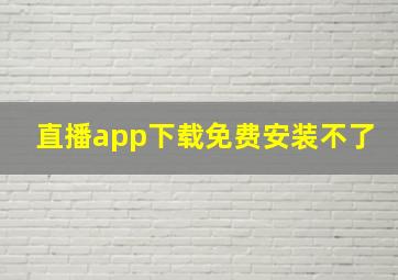 直播app下载免费安装不了