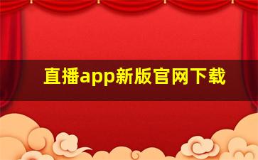 直播app新版官网下载