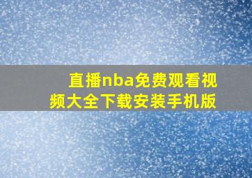 直播nba免费观看视频大全下载安装手机版