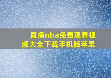 直播nba免费观看视频大全下载手机版苹果