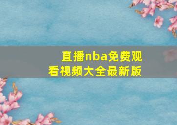 直播nba免费观看视频大全最新版