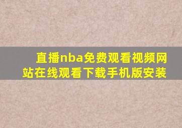 直播nba免费观看视频网站在线观看下载手机版安装