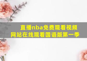 直播nba免费观看视频网站在线观看国语版第一季