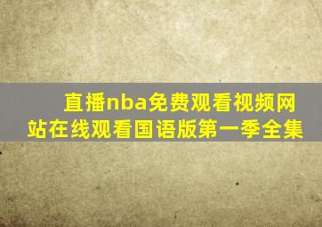 直播nba免费观看视频网站在线观看国语版第一季全集