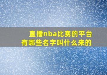 直播nba比赛的平台有哪些名字叫什么来的