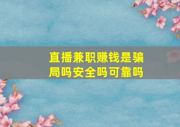 直播兼职赚钱是骗局吗安全吗可靠吗