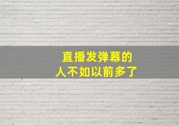 直播发弹幕的人不如以前多了