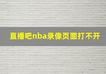 直播吧nba录像页面打不开