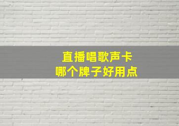 直播唱歌声卡哪个牌子好用点