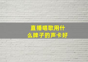 直播唱歌用什么牌子的声卡好