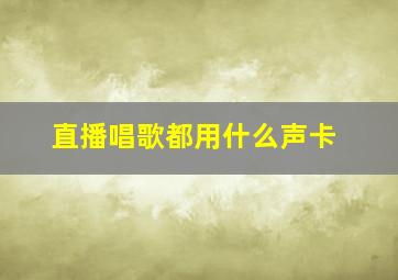 直播唱歌都用什么声卡