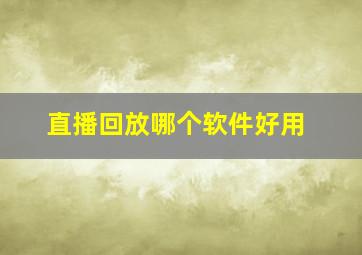 直播回放哪个软件好用