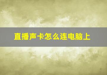 直播声卡怎么连电脑上