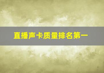 直播声卡质量排名第一