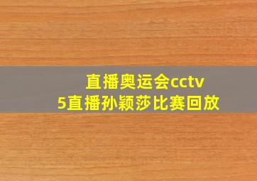 直播奥运会cctv5直播孙颖莎比赛回放