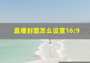 直播封面怎么设置16:9