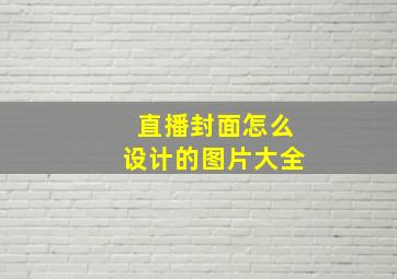 直播封面怎么设计的图片大全