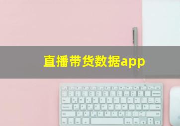 直播带货数据app