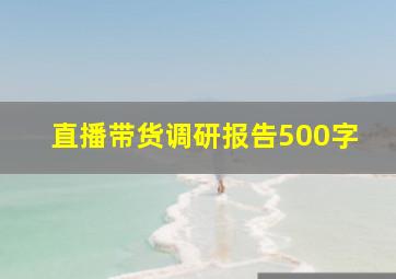 直播带货调研报告500字