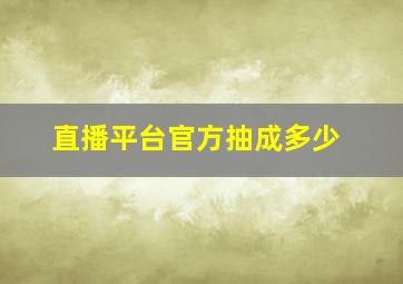 直播平台官方抽成多少