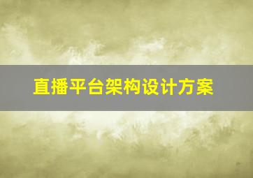 直播平台架构设计方案