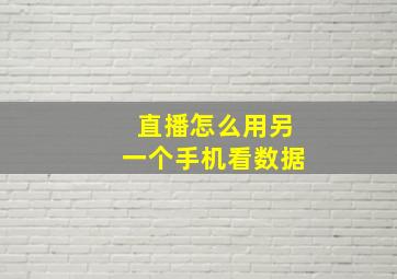 直播怎么用另一个手机看数据