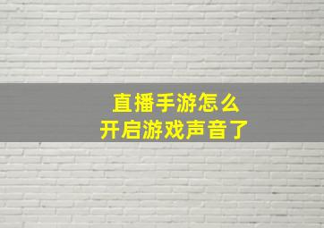 直播手游怎么开启游戏声音了