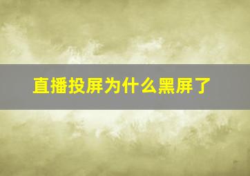 直播投屏为什么黑屏了