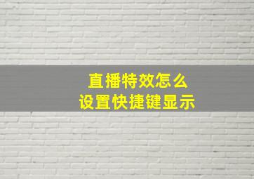 直播特效怎么设置快捷键显示