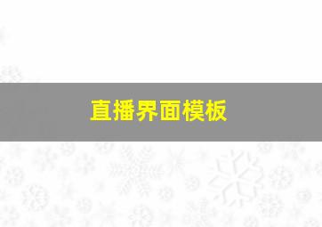 直播界面模板