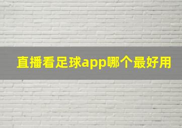 直播看足球app哪个最好用