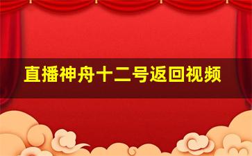 直播神舟十二号返回视频