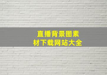 直播背景图素材下载网站大全