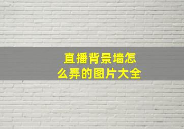 直播背景墙怎么弄的图片大全