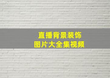 直播背景装饰图片大全集视频