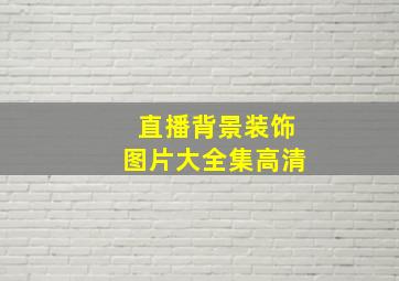 直播背景装饰图片大全集高清