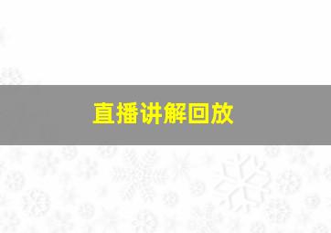 直播讲解回放