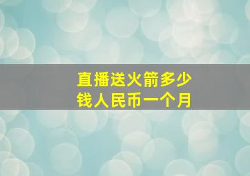 直播送火箭多少钱人民币一个月