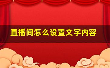 直播间怎么设置文字内容