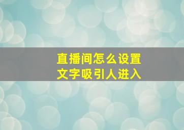 直播间怎么设置文字吸引人进入