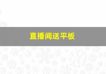 直播间送平板