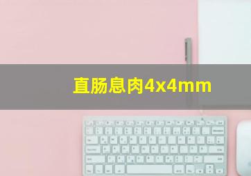 直肠息肉4x4mm