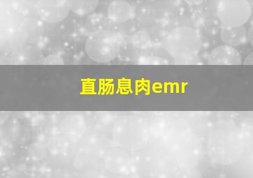 直肠息肉emr