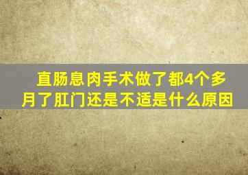 直肠息肉手术做了都4个多月了肛门还是不适是什么原因