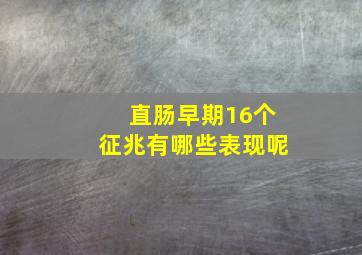 直肠早期16个征兆有哪些表现呢