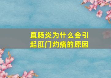 直肠炎为什么会引起肛门灼痛的原因