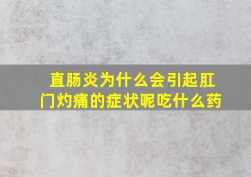 直肠炎为什么会引起肛门灼痛的症状呢吃什么药