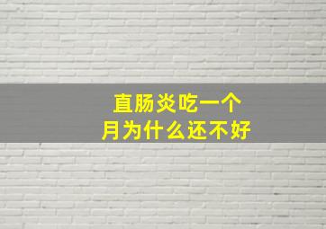 直肠炎吃一个月为什么还不好