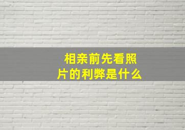 相亲前先看照片的利弊是什么