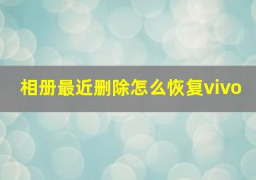 相册最近删除怎么恢复vivo